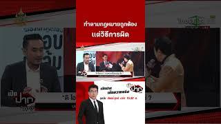 ทำตามกฏหมายถูกต้อง เเต่วิธีการผิด | 15 ต.ค. 67 | เปิดปากกับภาคภูมิ