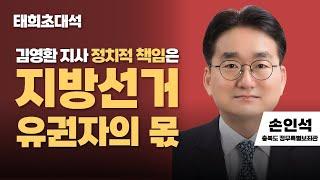 태희초대석 | 김영환 지사 정치적 책임은지방선거 유권자의 몫 | 손인석 충북도 정무특별보좌관