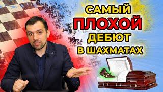 Атака Гроба: самый плохой дебют в шахматах. Разбор минусов от гроссмейстера