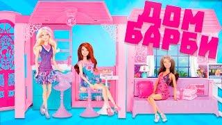 Дом Барби(Barbie). Обзор дом Барби.Барби дом мечты