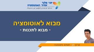 מבוא לאוטומציה - פרק 12: האדם והמכונה