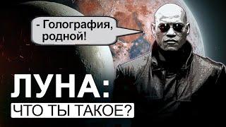 ● ЛУНА - ЗАКРЫТЫЙ ОБЪЕКТ или ГОЛОГРАММА?