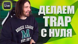 Trap в Ableton Live с нуля? Гайд для Новичков.