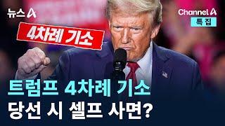 트럼프 4차례 기소…당선 시 셀프 사면? / 채널A / 특집 뉴스A