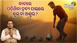 ବାଟରେ ପଡ଼ିଥିବା ଦ୍ରବ୍ୟ ପାଇଲେ ଶୁଭ ନା ଅଶୁଭ | Jiban Jigyansha | Chitaranjan Mohapatra | Sidharth Utsav