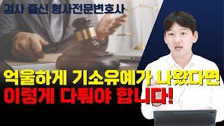 억울하게 기소유예가 나왔다면 이렇게 다퉈야 합니다ㅣ검사 출신 변호사가 알려드립니다