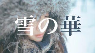 【小寧子】《雪の華/雪之華》MV 翻唱中島美嘉經典歌曲