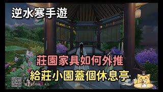 《逆水寒手遊》莊園家具如何外推/教你如何給莊小園蓋個遮風避雨的涼亭(CC字幕更新中)