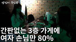 상가 3층 구석에 창업해 미녀 여자손님 80% 오는 가게 운영하는 30대 사장님