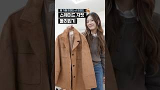 올 가을 대세 스웨이드 자켓 돌려입기 #스웨이드 #스웨이드자켓 #가을코디 #데일리룩 #dailylook #패션 #자켓코디