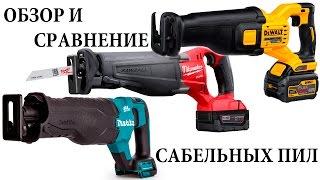 Обзор и сравнение Milwaukee 2720 (M18 CSX ), Dewalt DCS388, Makita XRJ05Z (DJR187Z)