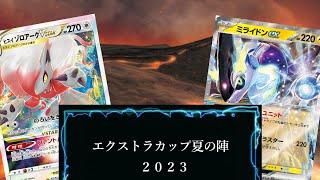 【エクストラ】エクストラカップ夏の陣決勝戦！ヒスイゾロアークVSレジエレキミライドン