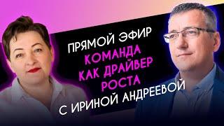 Команда как драйвер роста - прямой эфир с Ириной Андреевой