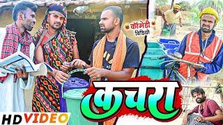 कचरा | #Kachra | #Tulsi Ganga Maiya | #Sukhadi Chacha | #Maghi Funny Video | #Suraj Ojha | #Arun