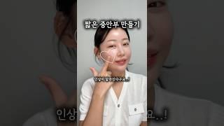 중안부 축소 운동 중안부 짧아지는법 #중안부축소 #중안부운동 #중안부짧아지는법 #동안비결 #동안되는법
