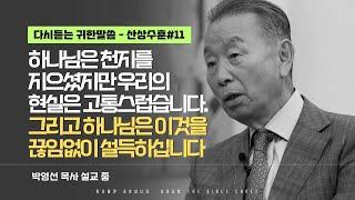 하나님은 천지를 지으셨지만 우리의 현실은 고통스럽습니다. 그리고 하나님은 이것을끊임없이 설득하십니다 l 다시듣는 박영선 목사의 명설교 l ️산상수훈 ️ l 마6:16-18