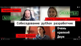 Михаил Выборный собеседование junior python разработчик