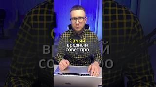 Вредный совет про продажи №1 #продажи #отделпродаж #бизнес