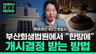 개인회생 개인파산 전문법원? "부산회생법원"에서 개인회생할 때 주의사항 알려드려요