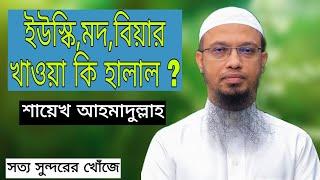 উইস্কি,মদ,বিয়ার খাওয়া কি হালাল ?? আহমাদুল্লাহ