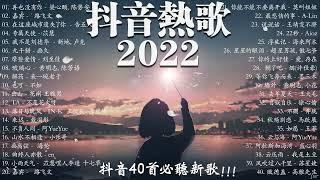 【2022 抖音热歌】 抖音40首必聽新歌  抖音上搜索次数最多的歌曲   再也沒有你 \ 嘉賓 \  在這座城市遺失了你 \ 專屬天使 \  我不是刘德华 ...