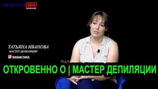 ОТКРОВЕННО О | МАСТЕР ДЕПИЛЯЦИИ