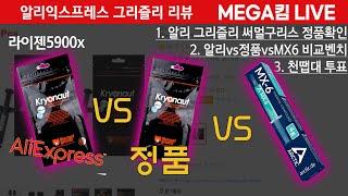 알리곰써멀 vs 정품곰써멀 vs MX-6 충격 비교분석 들어갑니다. 이건 진짜 안보면 후회합니다.