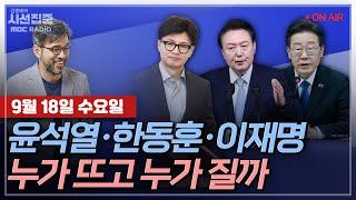 [김종배의 시선집중][FULL]&[추석특집] 구혜영&이상일 - 윤석열-한동훈-이재명, 추석 이후 승자는?, MBC 240918 방송