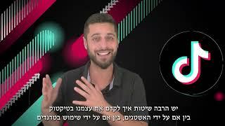 פרסום בטיקטוק לעסקים ומותגים שרוצים לפרסם את המוצרים או השירותים שלהם בסרטונים ויראליים