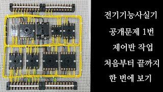 전기기능사실기 공개문제 1번_제어반 작업영상