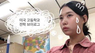 두 번째 첫 등교