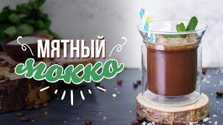 Холодный мокко с мятой [Cheers! | Напитки]