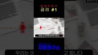 쉽게 배우는 경제 이야기 (금리#1