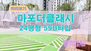 마포더클래시(마더클)24평B타입 미리보기 입니다     캡틴자이공인 02.715.3700