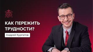 Как пережить трудности? | Андрей Курпатов