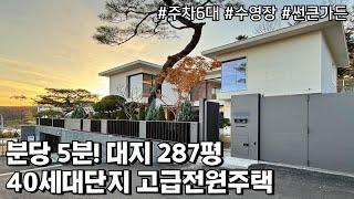 NO.797 또 하나의 하이엔드급으로 분당5분, 대지 287평 40세대 단지의 대형 고급주택 [전원주택]