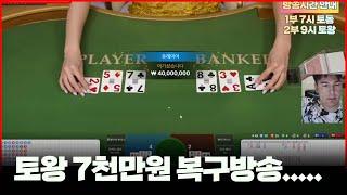 바카라 실시간 토왕이 9시 생방송 출격합니다!! #바카라 #실시간바카라 #온라인카지노 #baccarat