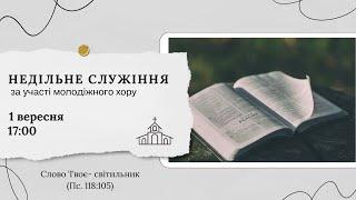 Недільне служіння 1 вересня 17:00 Церква Христа Спасителя м. Костопіль