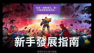 MARVEL超級爭霸戰 新手該如何玩 選擇聯盟的重要性 Tips for Rookies Playing MCOC