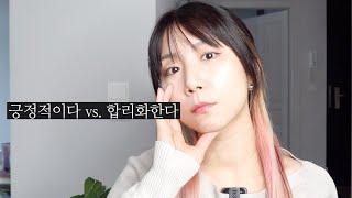 긍정적이다 VS 합리화한다  (후반 10분: 명상)