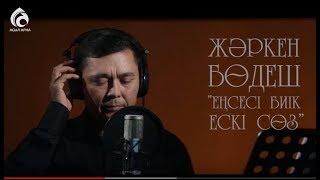 Жәркен Бөдеш "Еңсесі биік ескі сөз" \ Өлең - сөздің патшасы \ Асыл арна