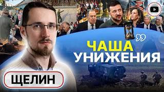 ‍Аффект КУРСКА. Щелин: условия станут ЖЕСТЧЕ! Побелка Камалы. Пик Руины и рэкет Зелёного патриарха