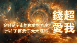 金錢音樂 金錢是宇宙對你愛的表達 所以請你大膽向宇宙要錢宇宙就是你的提款機 要你天天進賬 ️堅持21天早晚聆聽 改變財富潛意識 提升豐盛財富 金錢好運 機會加持  一生富足 不為錢困 显化金钱