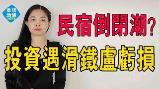 「價格降了一半，還是沒人訂」，三亞民宿爆冷？投資人遭遇「滑鐵盧」虧損！民宿倒閉潮開始了嗎？#房價 #暴跌 #三亞 #旅遊