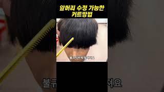 #앞머리 수정 가능한 커트 #남자커트학원 #이용학원 #인천부평이용미용학원
