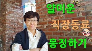얄미운 직장동료 응징하기#인간관계#직장생활팁  [유세미의 직장수업 TV]