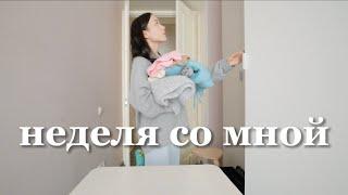 Неделя со мной | Готовлюсь к зиме и разбираю гардероб, греюсь на горячей йоге, шопинг и домашняя еда