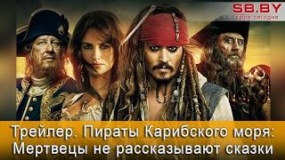 Пираты Карибского моря: Мертвецы не рассказывают сказки - трейлер с Джонни Деппом