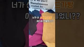 내가 들려고 만든 스웨이드백~대박 났네!! 너가 산 스웨이드백은 어디서 만든거야?? #쇼츠 #디자이너브랜드 #스웨이드백 #숄더백 #패션트랜드 #가을패션