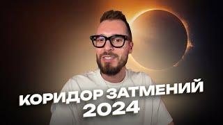 Коридор затмений 2024 года: небесное событие, которое нельзя пропустить!